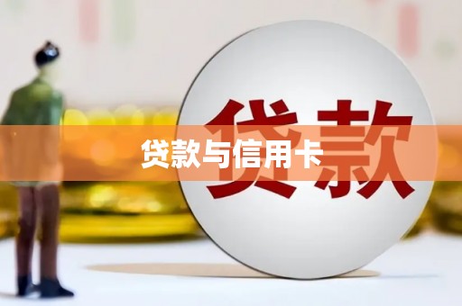 即墨贷款与信用卡
