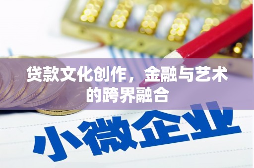 即墨贷款文化创作，金融与艺术的跨界融合