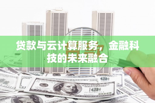 即墨贷款与云计算服务，金融科技的未来融合