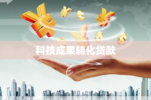 即墨科技成果转化贷款