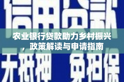 即墨农业银行贷款助力乡村振兴，政策解读与申请指南