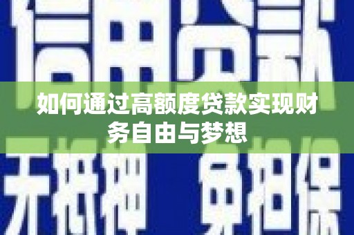 即墨如何通过高额度贷款实现财务自由与梦想