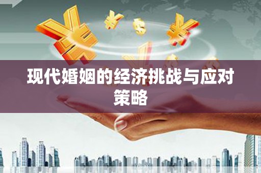 即墨现代婚姻的经济挑战与应对策略