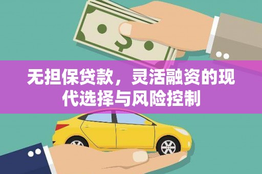即墨无担保贷款，灵活融资的现代选择与风险控制