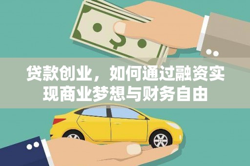 即墨贷款创业，如何通过融资实现商业梦想与财务自由