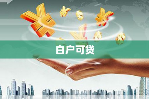 即墨白户可贷