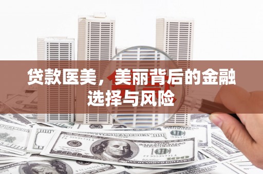 即墨贷款医美，美丽背后的金融选择与风险