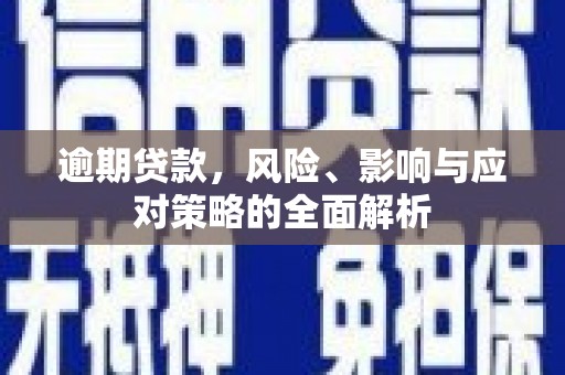 即墨逾期贷款，风险、影响与应对策略的全面解析