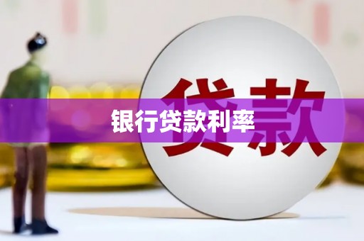 即墨银行贷款利率