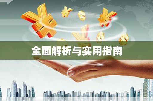 即墨全面解析与实用指南