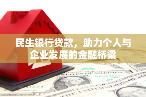 即墨民生银行贷款，助力个人与企业发展的金融桥梁