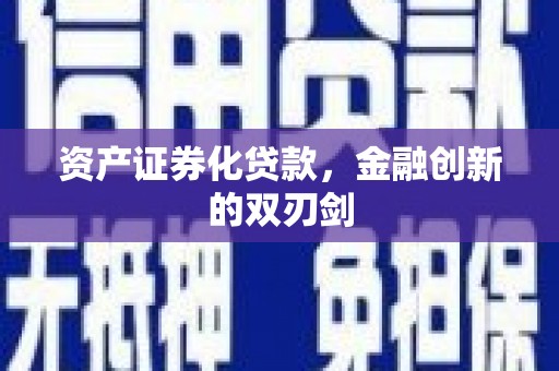 即墨资产证券化贷款，金融创新的双刃剑