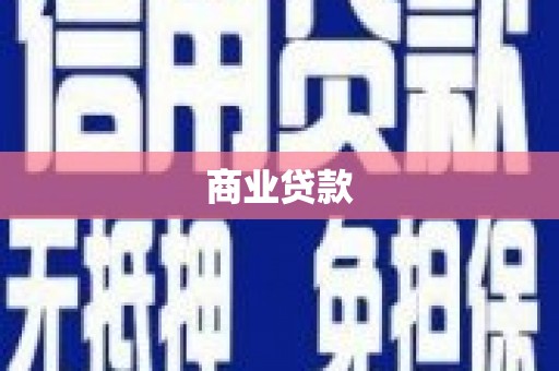 即墨商业贷款