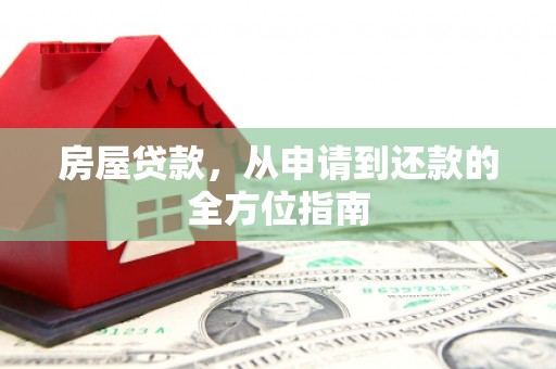 即墨房屋贷款，从申请到还款的全方位指南