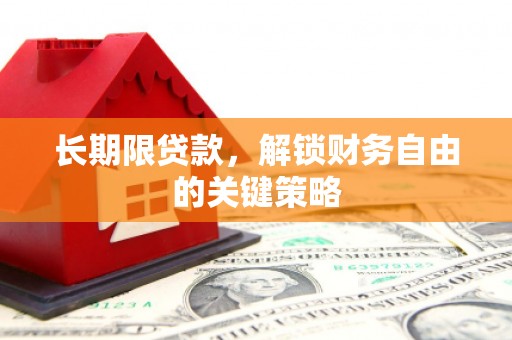 即墨长期限贷款，解锁财务自由的关键策略