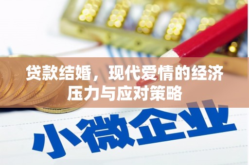 即墨贷款结婚，现代爱情的经济压力与应对策略