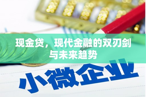 即墨现金贷，现代金融的双刃剑与未来趋势