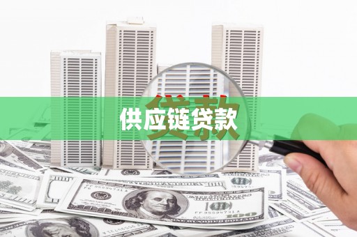 即墨供应链贷款