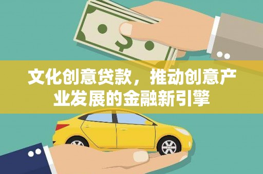 即墨文化创意贷款，推动创意产业发展的金融新引擎