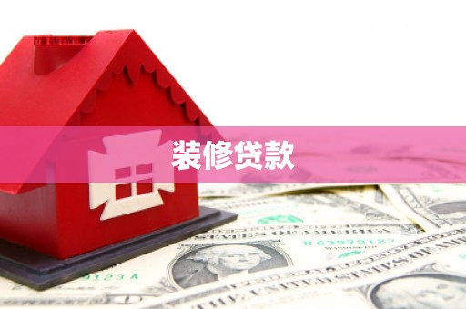 即墨装修贷款