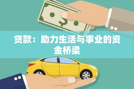 即墨贷款：助力生活与事业的资金桥梁