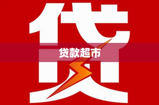 即墨贷款超市