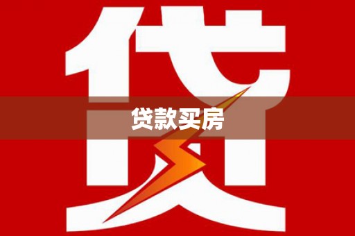 即墨贷款买房