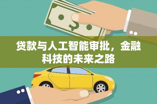 即墨贷款与人工智能审批，金融科技的未来之路