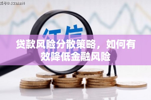 即墨贷款风险分散策略，如何有效降低金融风险
