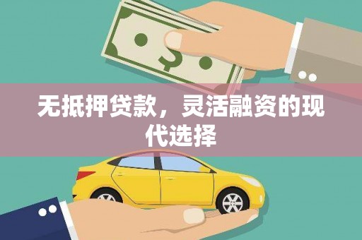 即墨无抵押贷款，灵活融资的现代选择