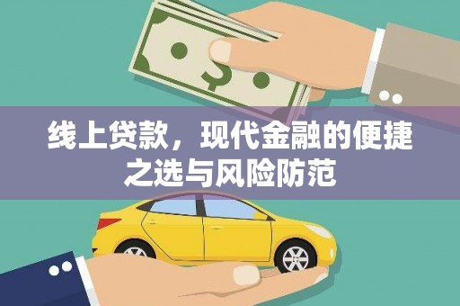 即墨线上贷款，现代金融的便捷之选与风险防范