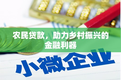 即墨农民贷款，助力乡村振兴的金融利器