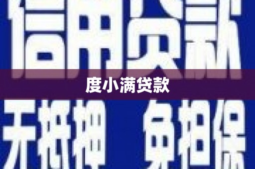 即墨度小满贷款