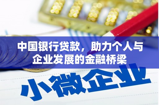 即墨中国银行贷款，助力个人与企业发展的金融桥梁