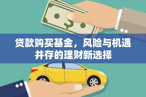 即墨贷款购买基金，风险与机遇并存的理财新选择