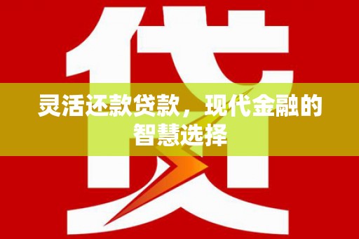 即墨灵活还款贷款，现代金融的智慧选择