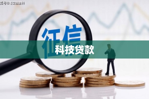 即墨科技贷款