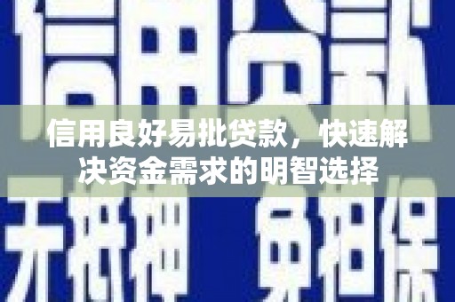 即墨信用良好易批贷款，快速解决资金需求的明智选择