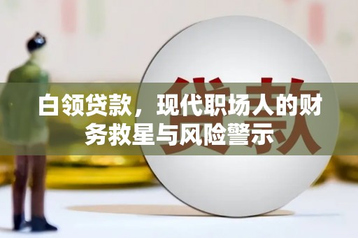 即墨白领贷款，现代职场人的财务救星与风险警示