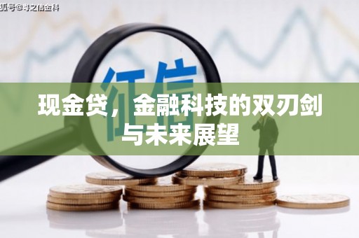 即墨现金贷，金融科技的双刃剑与未来展望