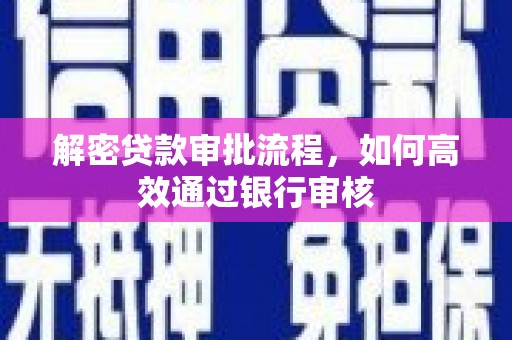 即墨解密贷款审批流程，如何高效通过银行审核