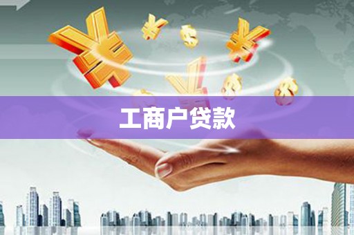 即墨工商户贷款