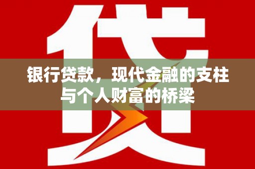 即墨银行贷款，现代金融的支柱与个人财富的桥梁