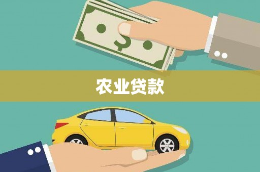 即墨农业贷款