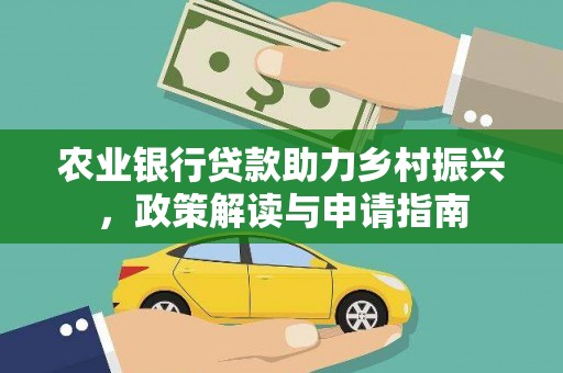 即墨农业银行贷款助力乡村振兴，政策解读与申请指南