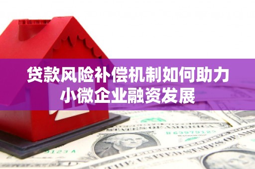 即墨贷款风险补偿机制如何助力小微企业融资发展