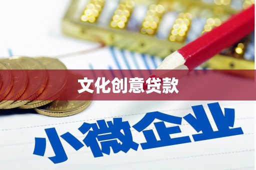 即墨文化创意贷款