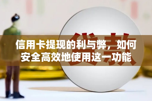即墨信用卡提现的利与弊，如何安全高效地使用这一功能