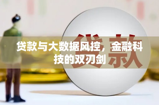 即墨贷款与大数据风控，金融科技的双刃剑