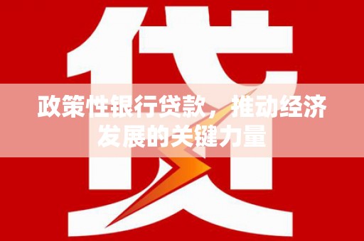 即墨政策性银行贷款，推动经济发展的关键力量